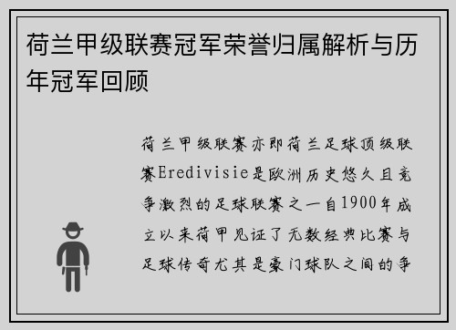 荷兰甲级联赛冠军荣誉归属解析与历年冠军回顾
