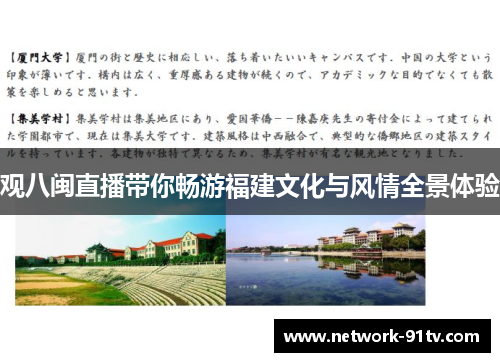 观八闽直播带你畅游福建文化与风情全景体验