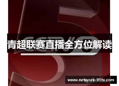 青超联赛直播全方位解读