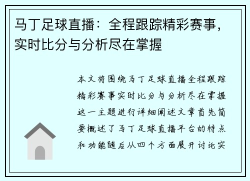马丁足球直播：全程跟踪精彩赛事，实时比分与分析尽在掌握