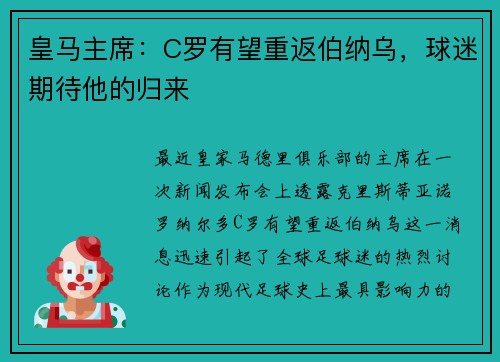 皇马主席：C罗有望重返伯纳乌，球迷期待他的归来
