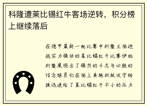 科隆遭莱比锡红牛客场逆转，积分榜上继续落后