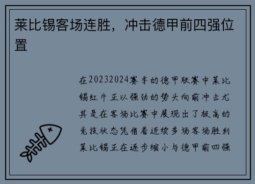 莱比锡客场连胜，冲击德甲前四强位置