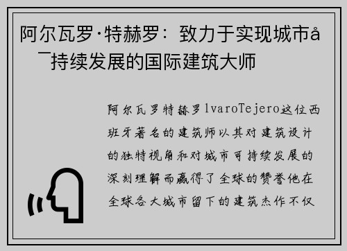 阿尔瓦罗·特赫罗：致力于实现城市可持续发展的国际建筑大师
