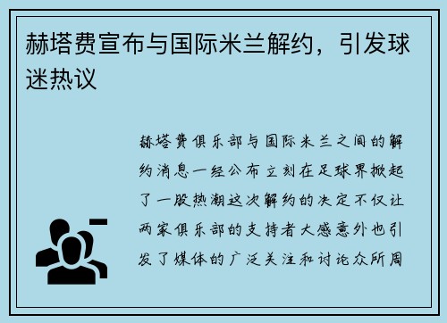 赫塔费宣布与国际米兰解约，引发球迷热议