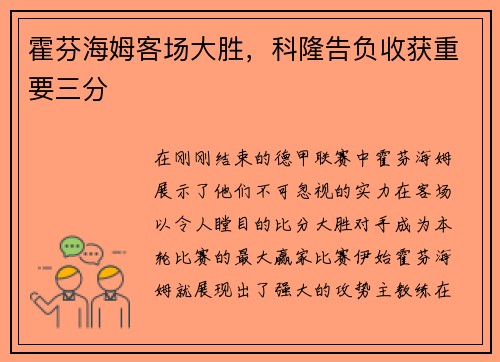 霍芬海姆客场大胜，科隆告负收获重要三分
