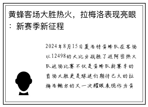 黄蜂客场大胜热火，拉梅洛表现亮眼：新赛季新征程