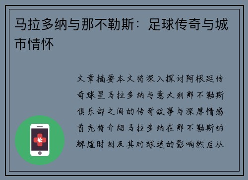 马拉多纳与那不勒斯：足球传奇与城市情怀