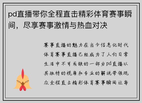 pd直播带你全程直击精彩体育赛事瞬间，尽享赛事激情与热血对决