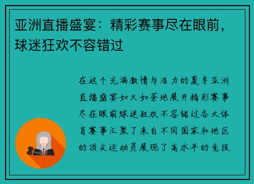 亚洲直播盛宴：精彩赛事尽在眼前，球迷狂欢不容错过