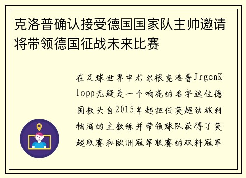 克洛普确认接受德国国家队主帅邀请将带领德国征战未来比赛
