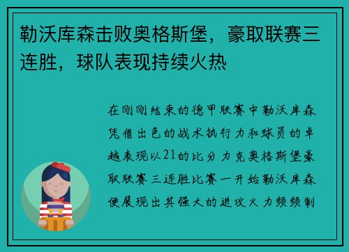 勒沃库森击败奥格斯堡，豪取联赛三连胜，球队表现持续火热