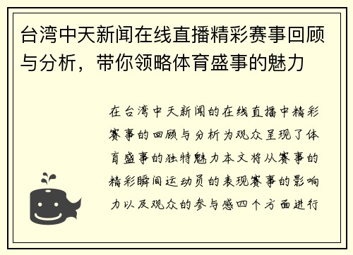 台湾中天新闻在线直播精彩赛事回顾与分析，带你领略体育盛事的魅力