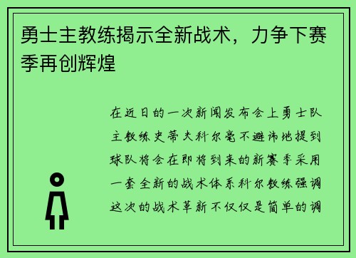 勇士主教练揭示全新战术，力争下赛季再创辉煌