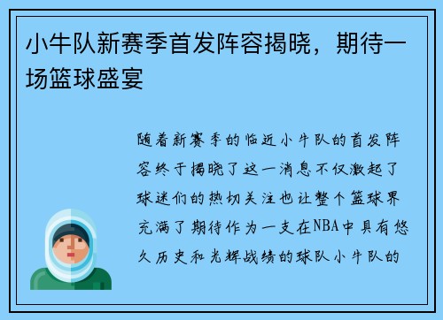 小牛队新赛季首发阵容揭晓，期待一场篮球盛宴