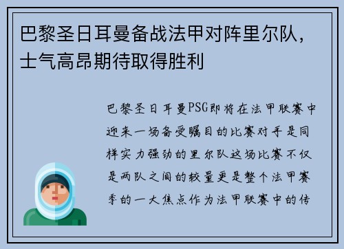 巴黎圣日耳曼备战法甲对阵里尔队，士气高昂期待取得胜利