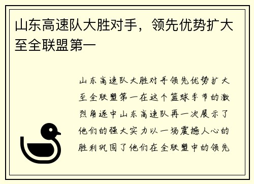 山东高速队大胜对手，领先优势扩大至全联盟第一