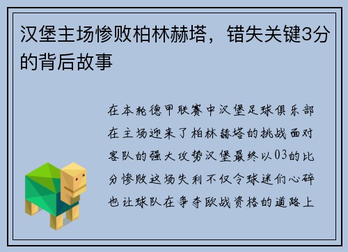 汉堡主场惨败柏林赫塔，错失关键3分的背后故事
