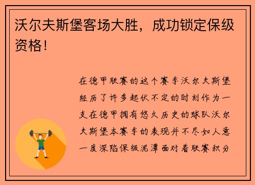沃尔夫斯堡客场大胜，成功锁定保级资格！