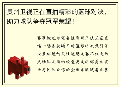 贵州卫视正在直播精彩的篮球对决，助力球队争夺冠军荣耀！