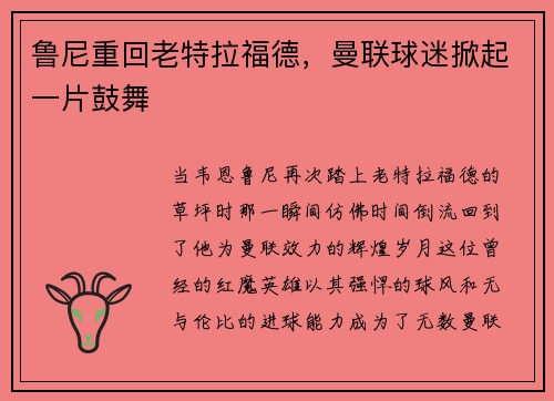 鲁尼重回老特拉福德，曼联球迷掀起一片鼓舞