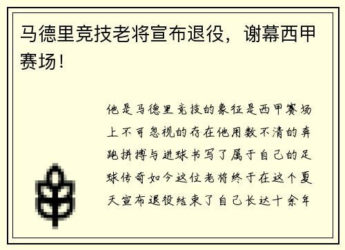 马德里竞技老将宣布退役，谢幕西甲赛场！