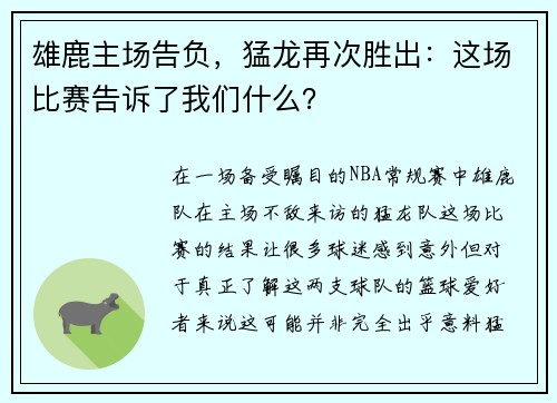 雄鹿主场告负，猛龙再次胜出：这场比赛告诉了我们什么？