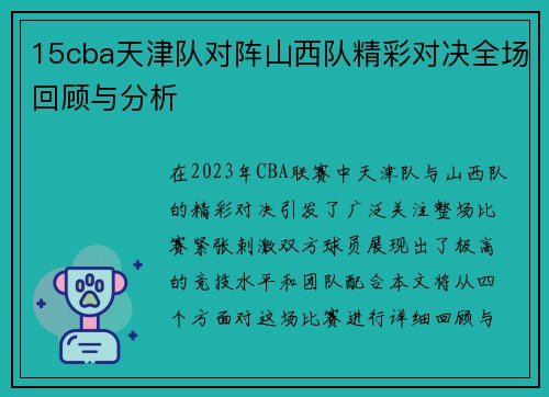 15cba天津队对阵山西队精彩对决全场回顾与分析