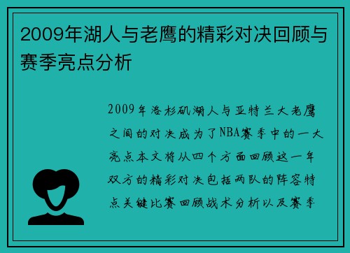 2009年湖人与老鹰的精彩对决回顾与赛季亮点分析