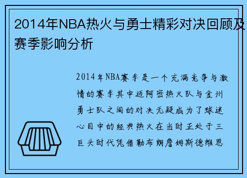 2014年NBA热火与勇士精彩对决回顾及赛季影响分析