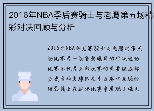2016年NBA季后赛骑士与老鹰第五场精彩对决回顾与分析