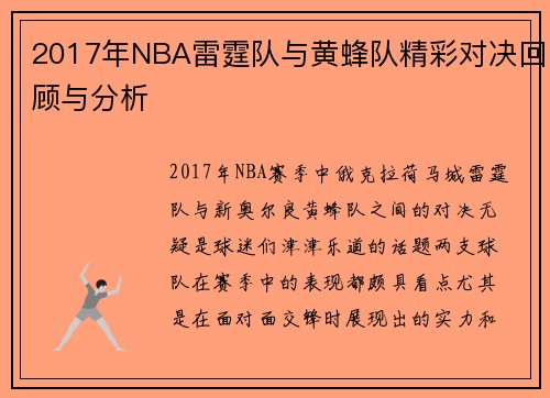 2017年NBA雷霆队与黄蜂队精彩对决回顾与分析