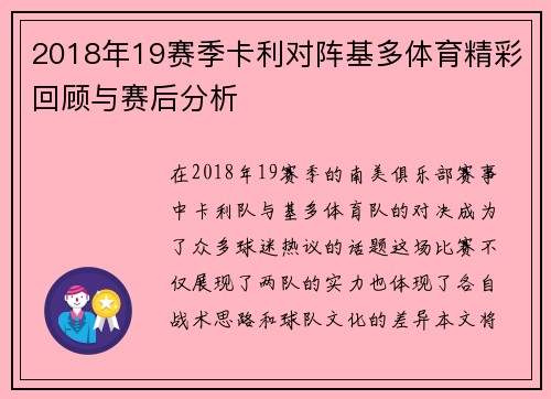 2018年19赛季卡利对阵基多体育精彩回顾与赛后分析