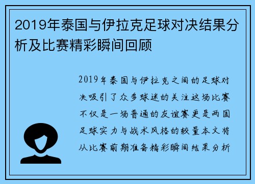 2019年泰国与伊拉克足球对决结果分析及比赛精彩瞬间回顾
