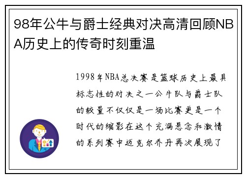 98年公牛与爵士经典对决高清回顾NBA历史上的传奇时刻重温