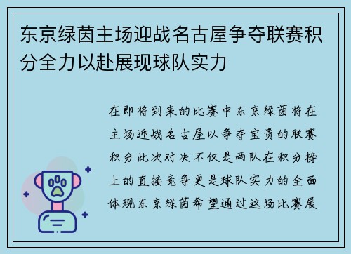 东京绿茵主场迎战名古屋争夺联赛积分全力以赴展现球队实力