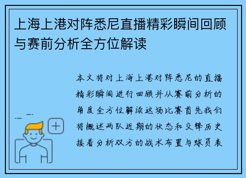 上海上港对阵悉尼直播精彩瞬间回顾与赛前分析全方位解读