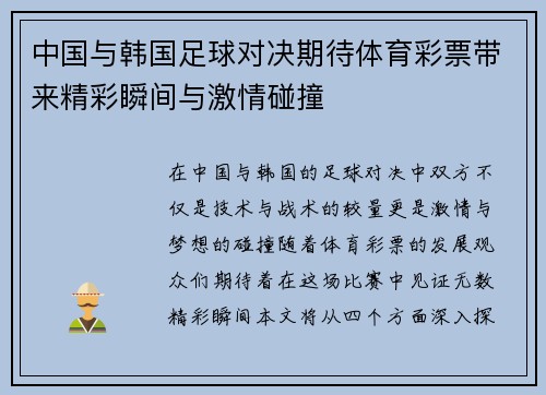 中国与韩国足球对决期待体育彩票带来精彩瞬间与激情碰撞