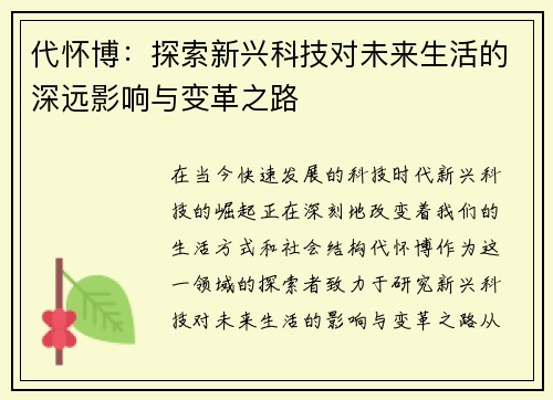 代怀博：探索新兴科技对未来生活的深远影响与变革之路
