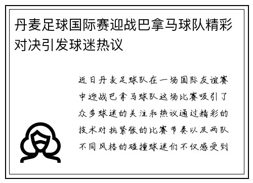 丹麦足球国际赛迎战巴拿马球队精彩对决引发球迷热议