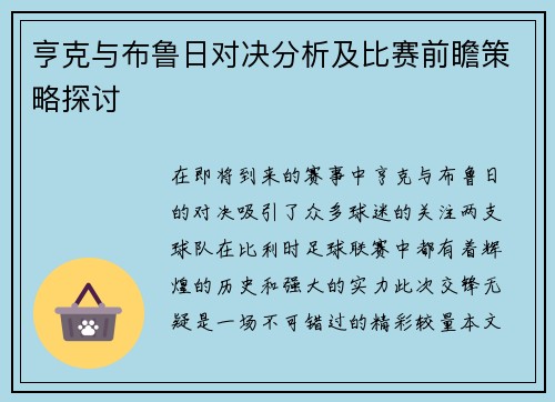 亨克与布鲁日对决分析及比赛前瞻策略探讨