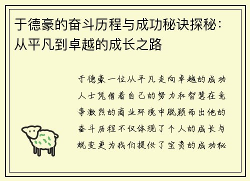 于德豪的奋斗历程与成功秘诀探秘：从平凡到卓越的成长之路