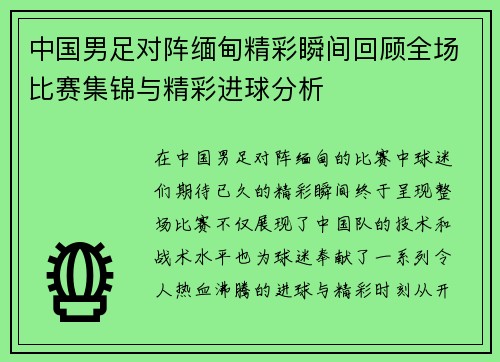 中国男足对阵缅甸精彩瞬间回顾全场比赛集锦与精彩进球分析