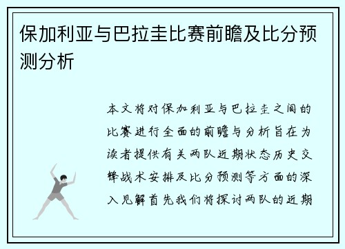 保加利亚与巴拉圭比赛前瞻及比分预测分析
