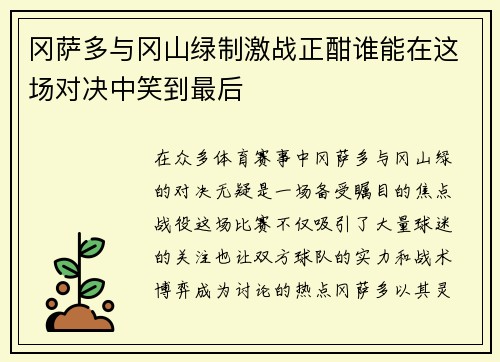 冈萨多与冈山绿制激战正酣谁能在这场对决中笑到最后