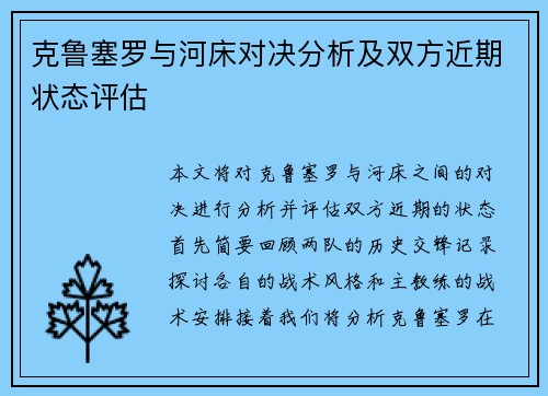 克鲁塞罗与河床对决分析及双方近期状态评估