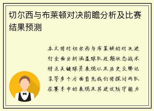 切尔西与布莱顿对决前瞻分析及比赛结果预测