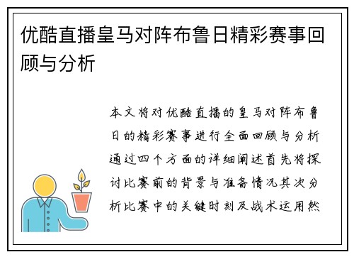 优酷直播皇马对阵布鲁日精彩赛事回顾与分析