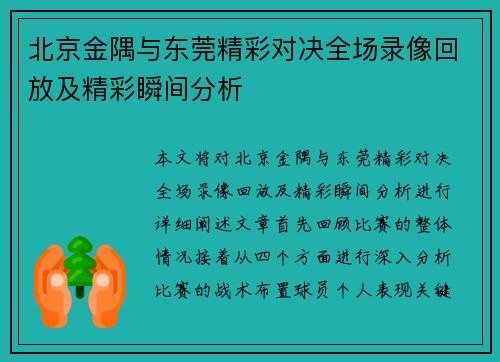 北京金隅与东莞精彩对决全场录像回放及精彩瞬间分析
