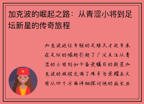 加克波的崛起之路：从青涩小将到足坛新星的传奇旅程